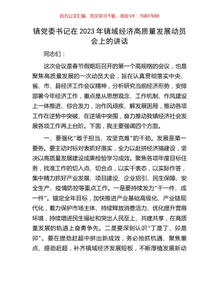 镇党委书记在2023年镇域经济高质量发展动员会上的讲话.docx