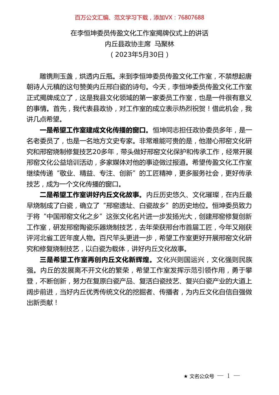 内丘县政协主席马聚林：在李恒坤委员传盈文化工作室揭牌仪式上的讲话.doc_第1页