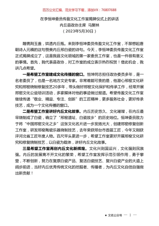内丘县政协主席马聚林：在李恒坤委员传盈文化工作室揭牌仪式上的讲话.doc