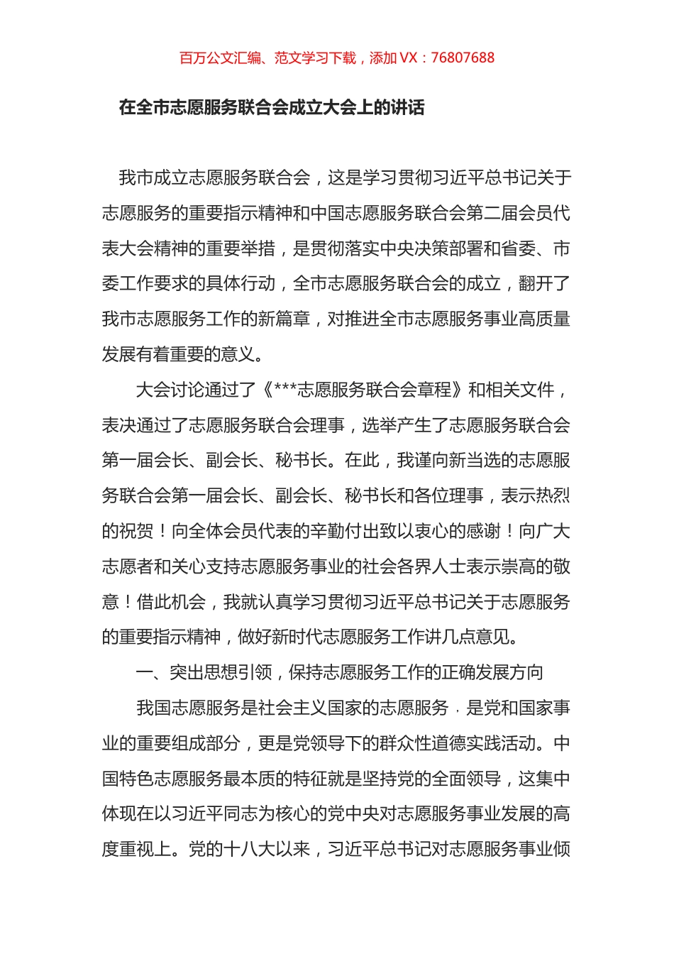 在全市志愿服务联合会成立大会上的讲话.docx_第1页