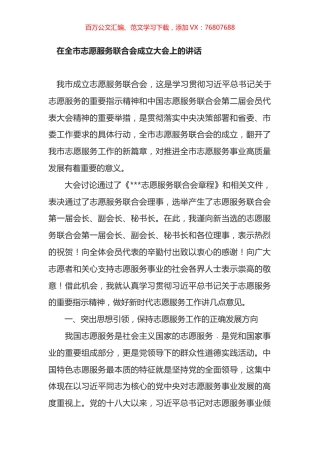 在全市志愿服务联合会成立大会上的讲话.docx