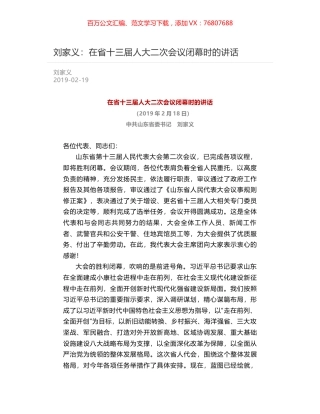 刘家义：在省十三届人大二次会议闭幕时的讲话.docx