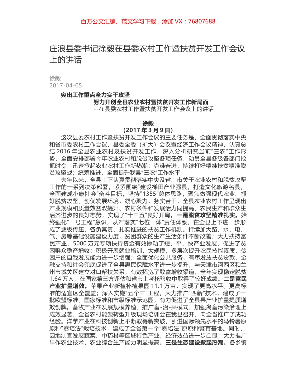 庄浪县委书记徐毅在县委农村工作暨扶贫开发工作会议上的讲话.docx_第1页