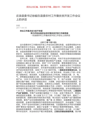 庄浪县委书记徐毅在县委农村工作暨扶贫开发工作会议上的讲话.docx