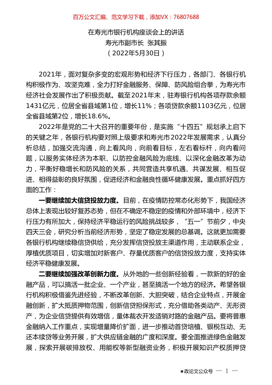 寿光市副市长张其振：在寿光市银行机构座谈会上的讲话.doc_第1页