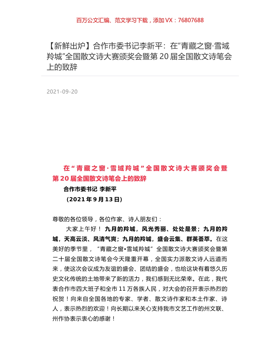 合作市委书记李新平：在“青藏之窗·雪域羚城”全国散文诗大赛颁奖会暨第20届全国散文诗笔会上的致辞.docx_第1页