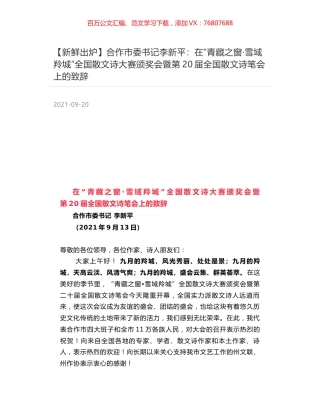 合作市委书记李新平：在“青藏之窗·雪域羚城”全国散文诗大赛颁奖会暨第20届全国散文诗笔会上的致辞.docx