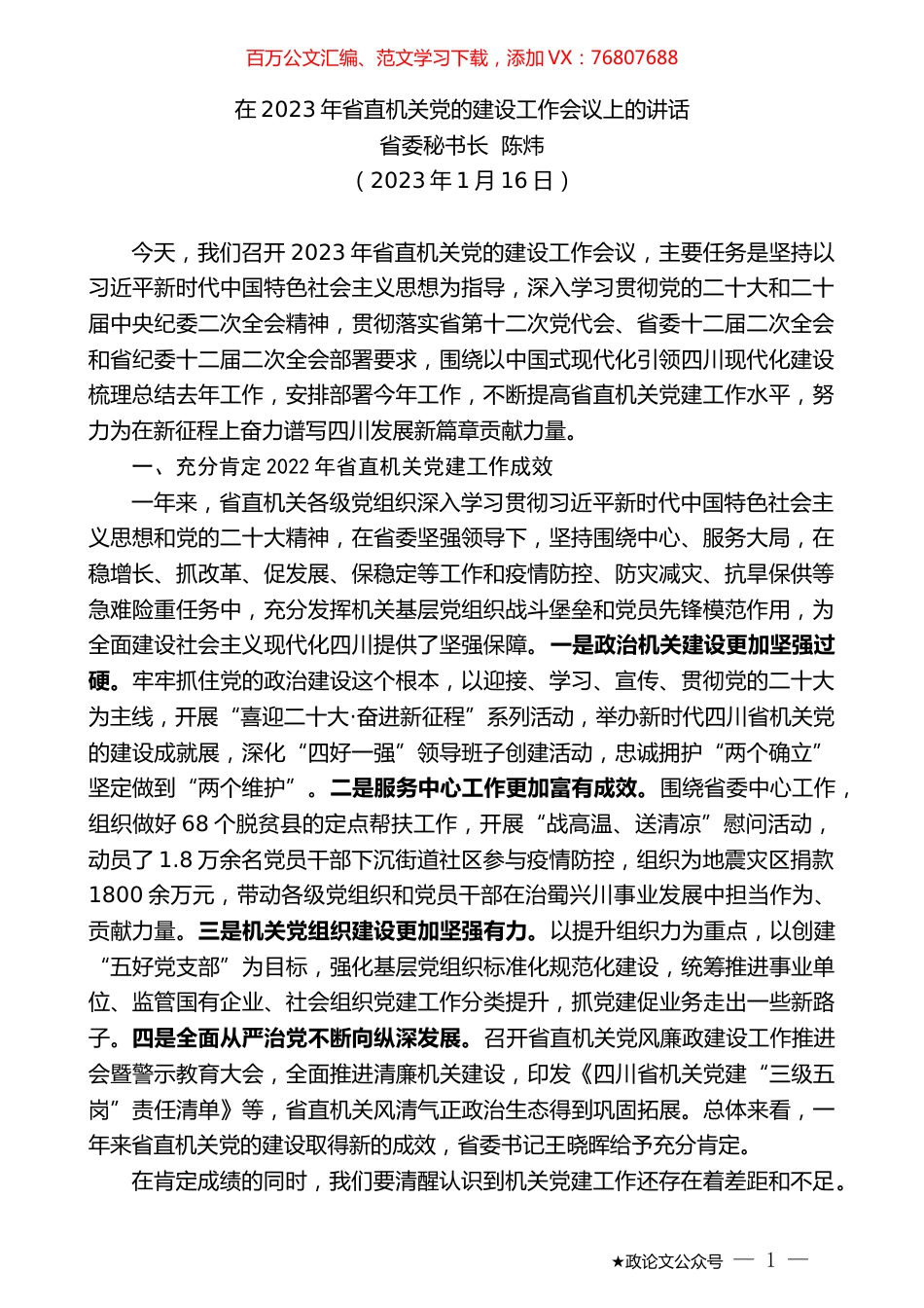 省委秘书长陈炜：在2023年省直机关党的建设工作会议上的讲话.doc_第1页