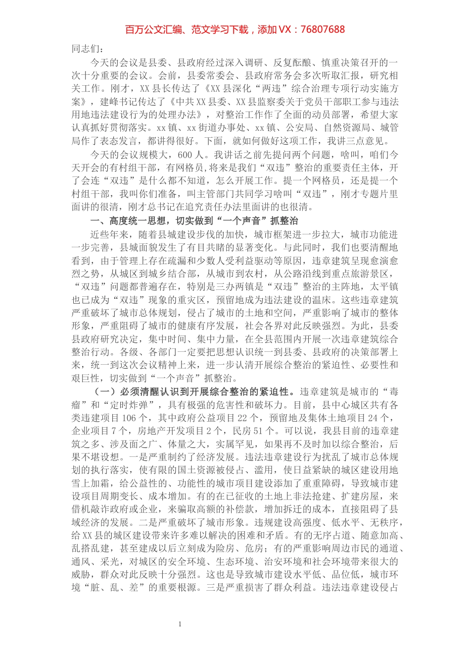X县长在全县“双违”综合整治工作推进会上的讲话.docx_第1页