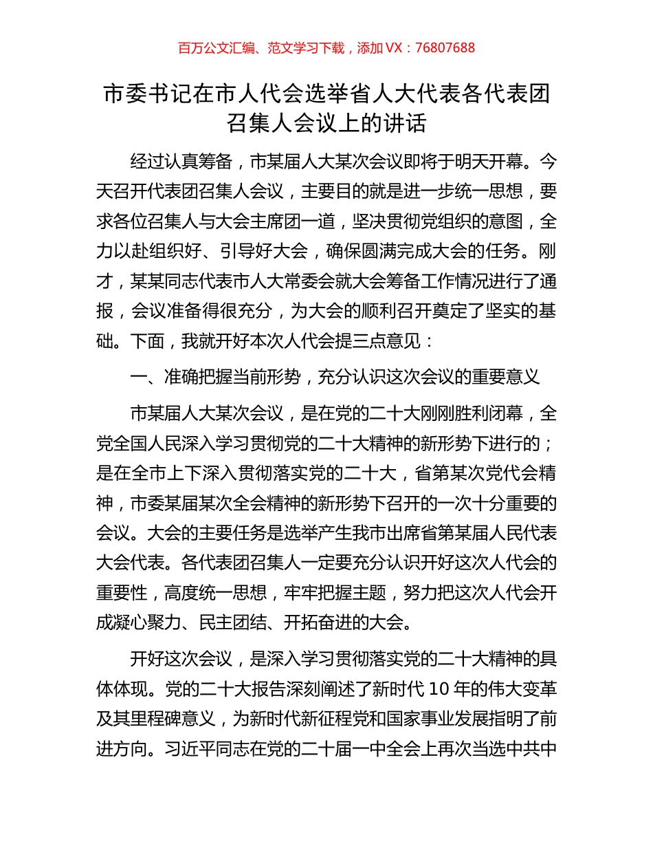 市委书记在市人代会选举省人大代表各代表团召集人会议上的讲话.docx_第1页