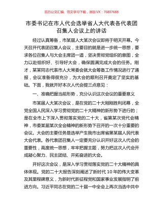 市委书记在市人代会选举省人大代表各代表团召集人会议上的讲话.docx