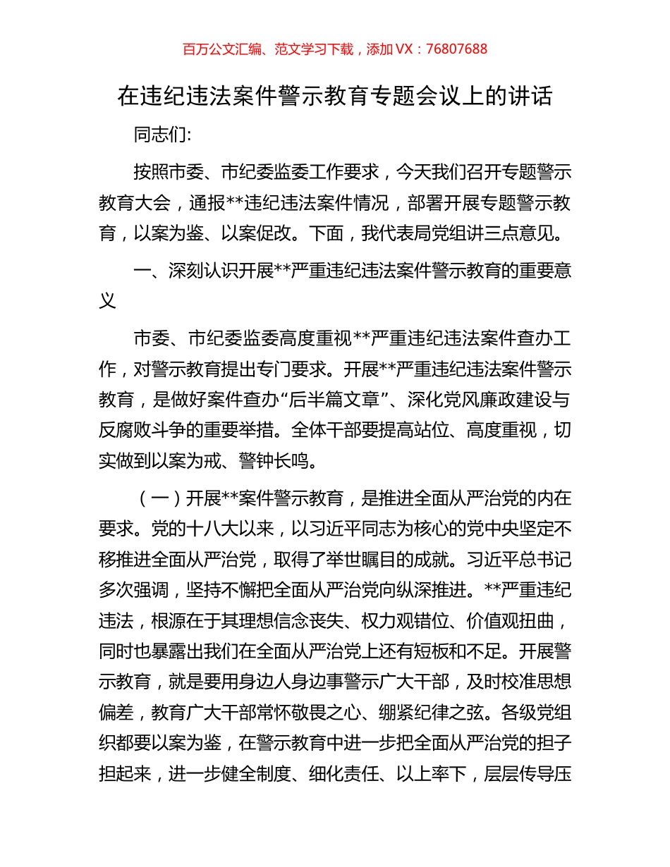 在违纪违法案件警示教育专题会议上的讲话.docx_第1页