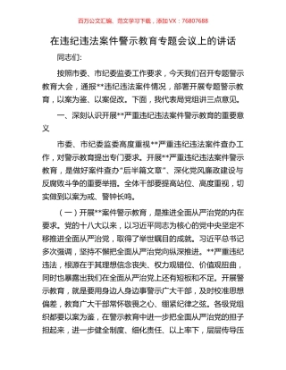 在违纪违法案件警示教育专题会议上的讲话.docx