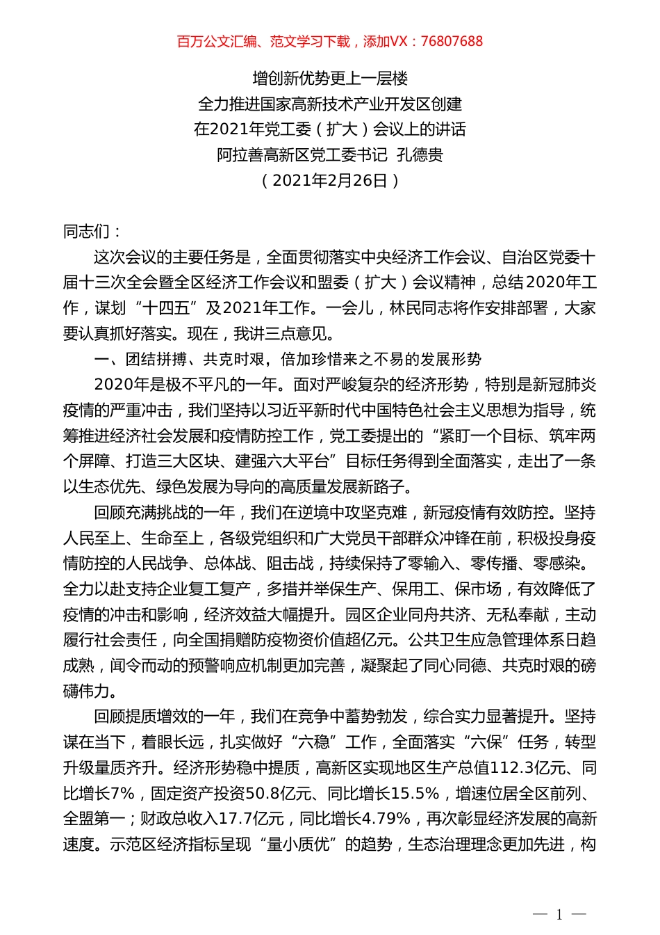 阿拉善高新区党工委书记孔德贵：在2021年党工委（扩大）会议上的讲话.doc_第1页