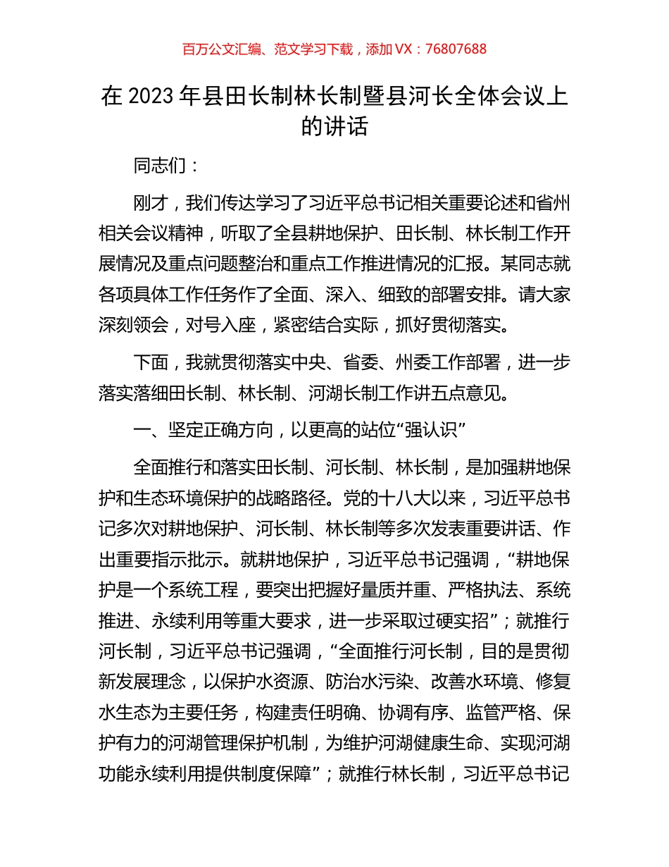 在2023年县田长制林长制暨县河长全体会议上的讲话.docx_第1页
