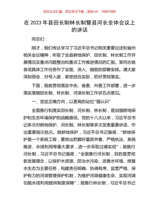 在2023年县田长制林长制暨县河长全体会议上的讲话.docx