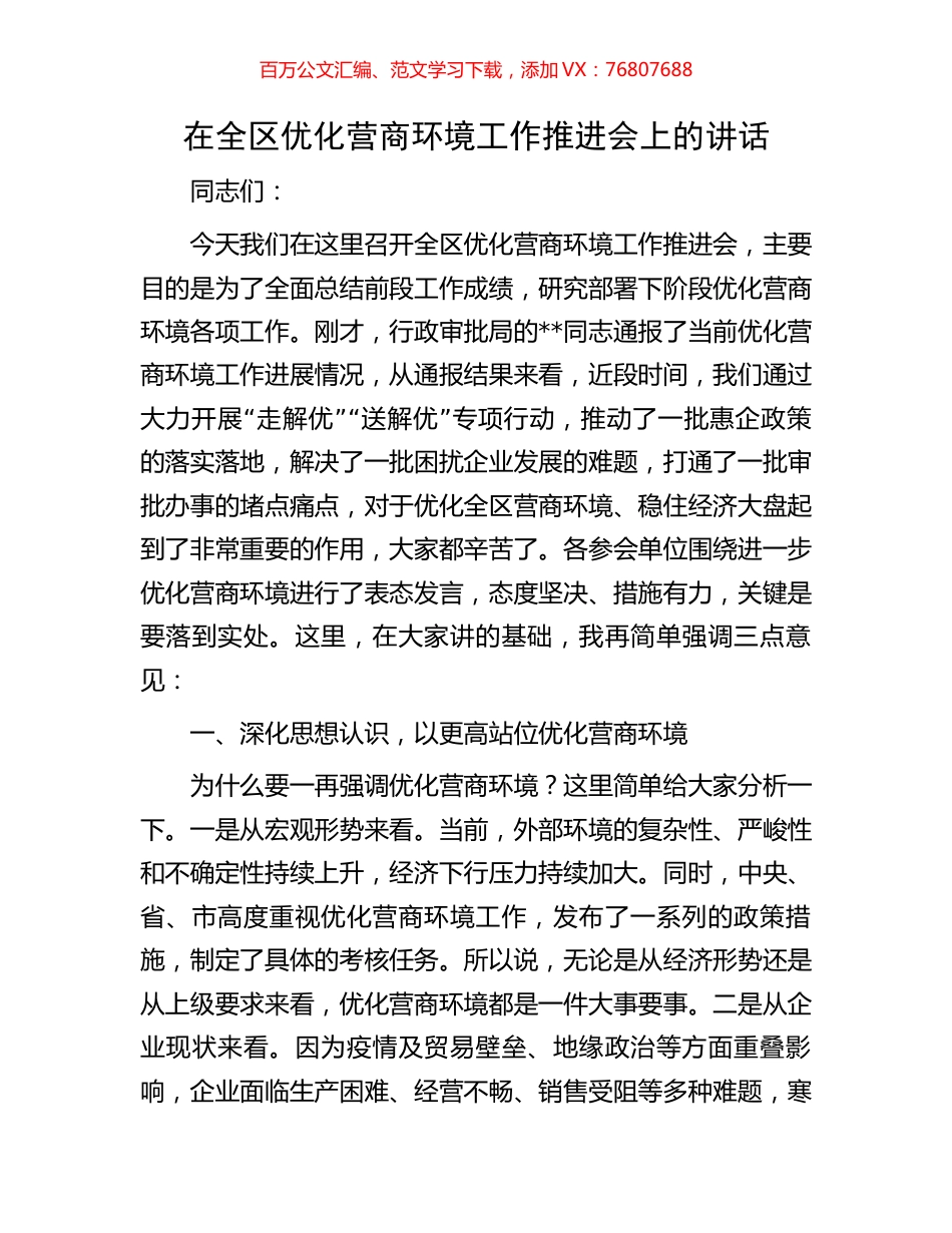在全区优化营商环境工作推进会上的讲话.docx_第1页