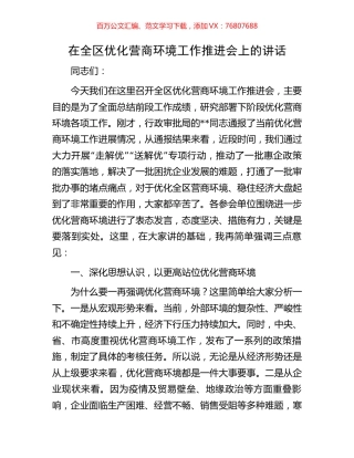 在全区优化营商环境工作推进会上的讲话.docx
