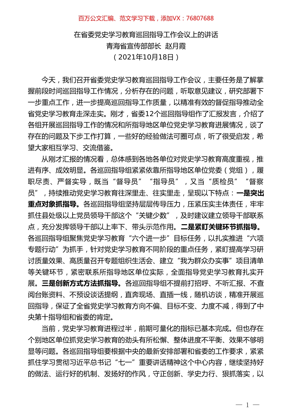 青海省宣传部部长赵月霞：在省委党史学习教育巡回指导工作会议上的讲话.doc_第1页