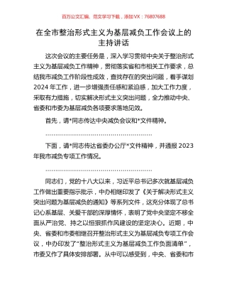 在全市整治形式主义为基层减负工作会议上的主持讲话.docx