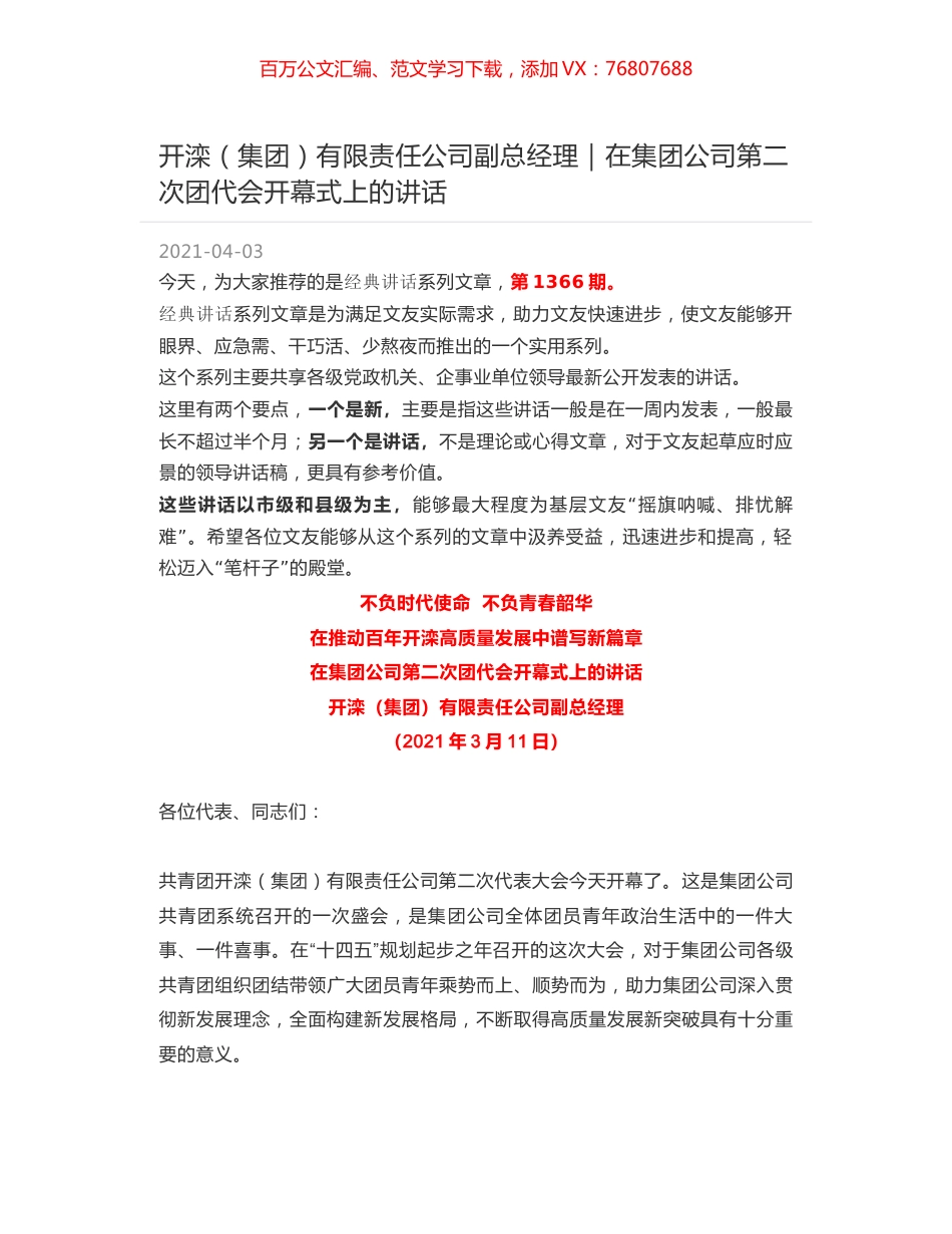 开滦（集团）有限责任公司副总经理｜在集团公司第二次团代会开幕式上的讲话.docx_第1页