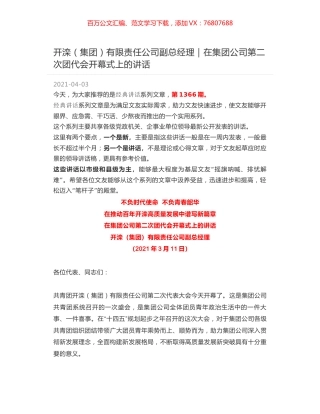 开滦（集团）有限责任公司副总经理｜在集团公司第二次团代会开幕式上的讲话.docx