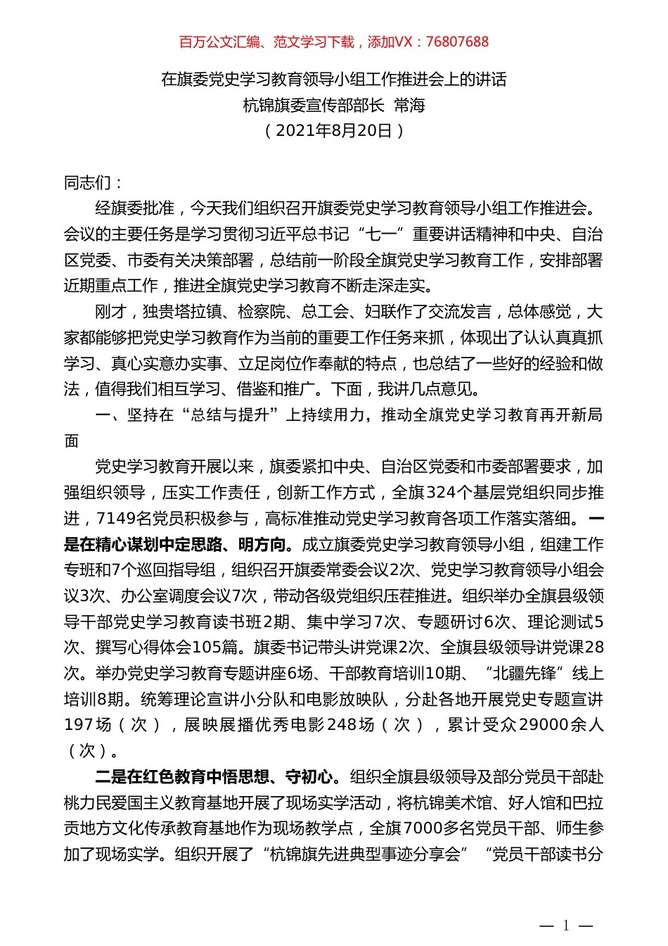 杭锦旗委宣传部部长常海：在旗委党史学习教育领导小组工作推进会上的讲话.doc_第1页