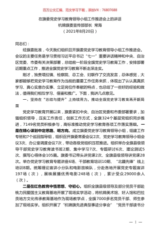 杭锦旗委宣传部部长常海：在旗委党史学习教育领导小组工作推进会上的讲话.doc