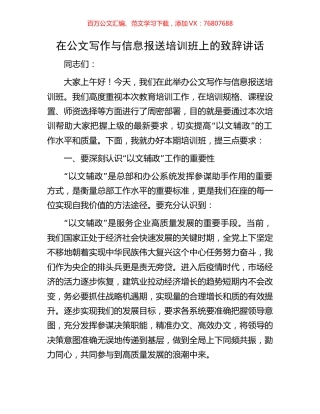 在公文写作与信息报送培训班上的致辞讲话.docx