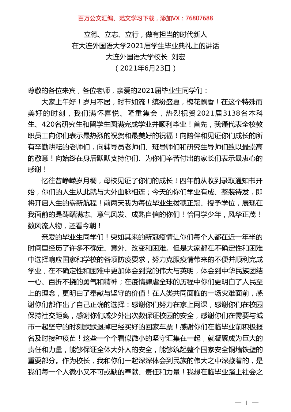 大连外国语大学校长刘宏：在大连外国语大学2021届学生毕业典礼上的讲话.doc_第1页