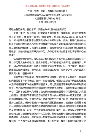 大连外国语大学校长刘宏：在大连外国语大学2021届学生毕业典礼上的讲话.doc
