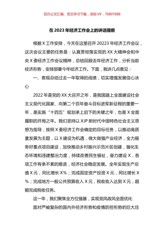 在2023年经济工作会上的讲话提纲.docx
