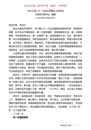 瓦房店市委书记蹇骞：在市十届人大一次会议闭幕会上的讲话.doc