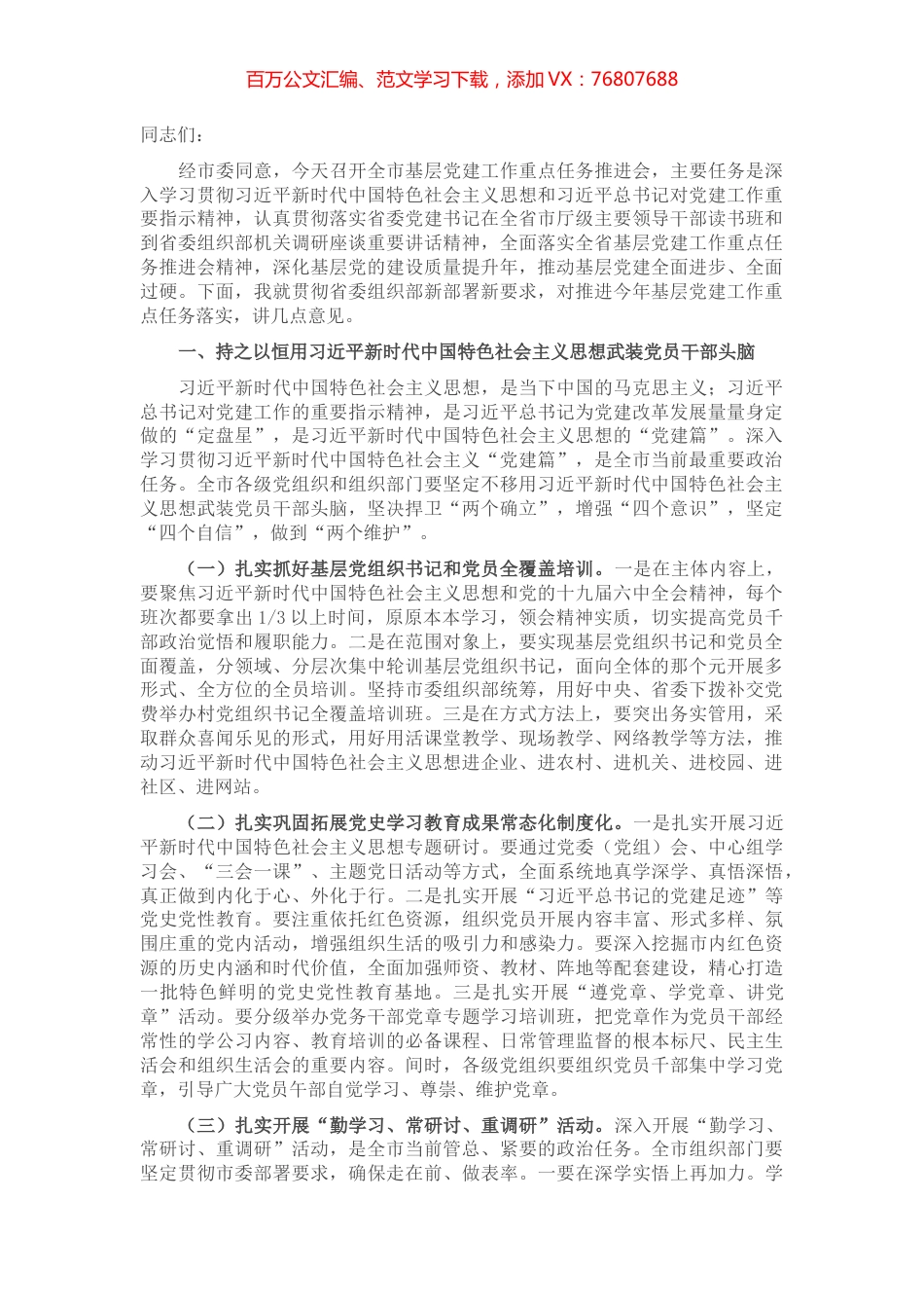 组织部长在全市基层党建工作重点任务推进会上的讲话.docx_第1页