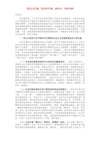 组织部长在全市基层党建工作重点任务推进会上的讲话.docx