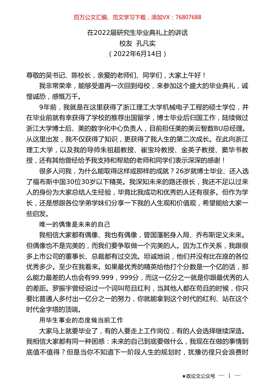 校友孔凡实：在2022届研究生毕业典礼上的讲话.doc_第1页