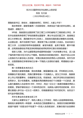 校友孔凡实：在2022届研究生毕业典礼上的讲话.doc
