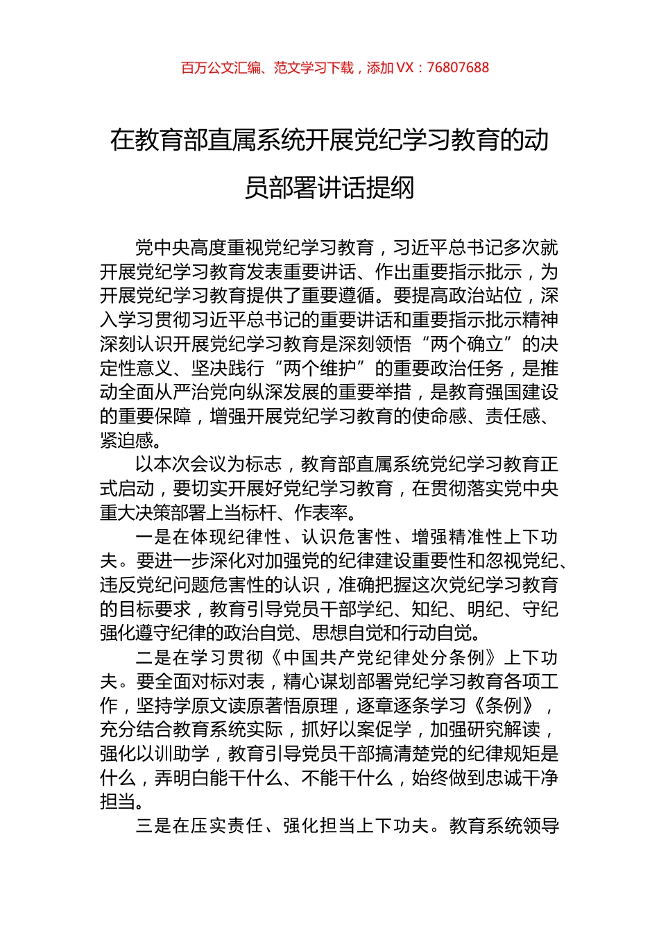 在教育部直属系统开展党纪学习教育的动员部署讲话提纲.docx_第1页