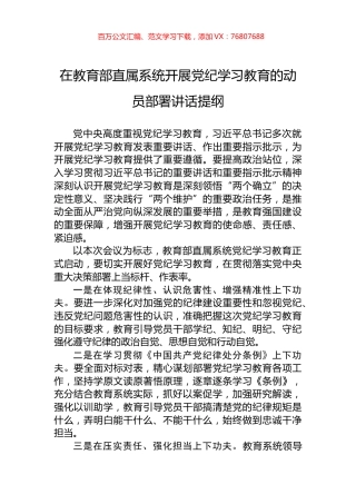 在教育部直属系统开展党纪学习教育的动员部署讲话提纲.docx