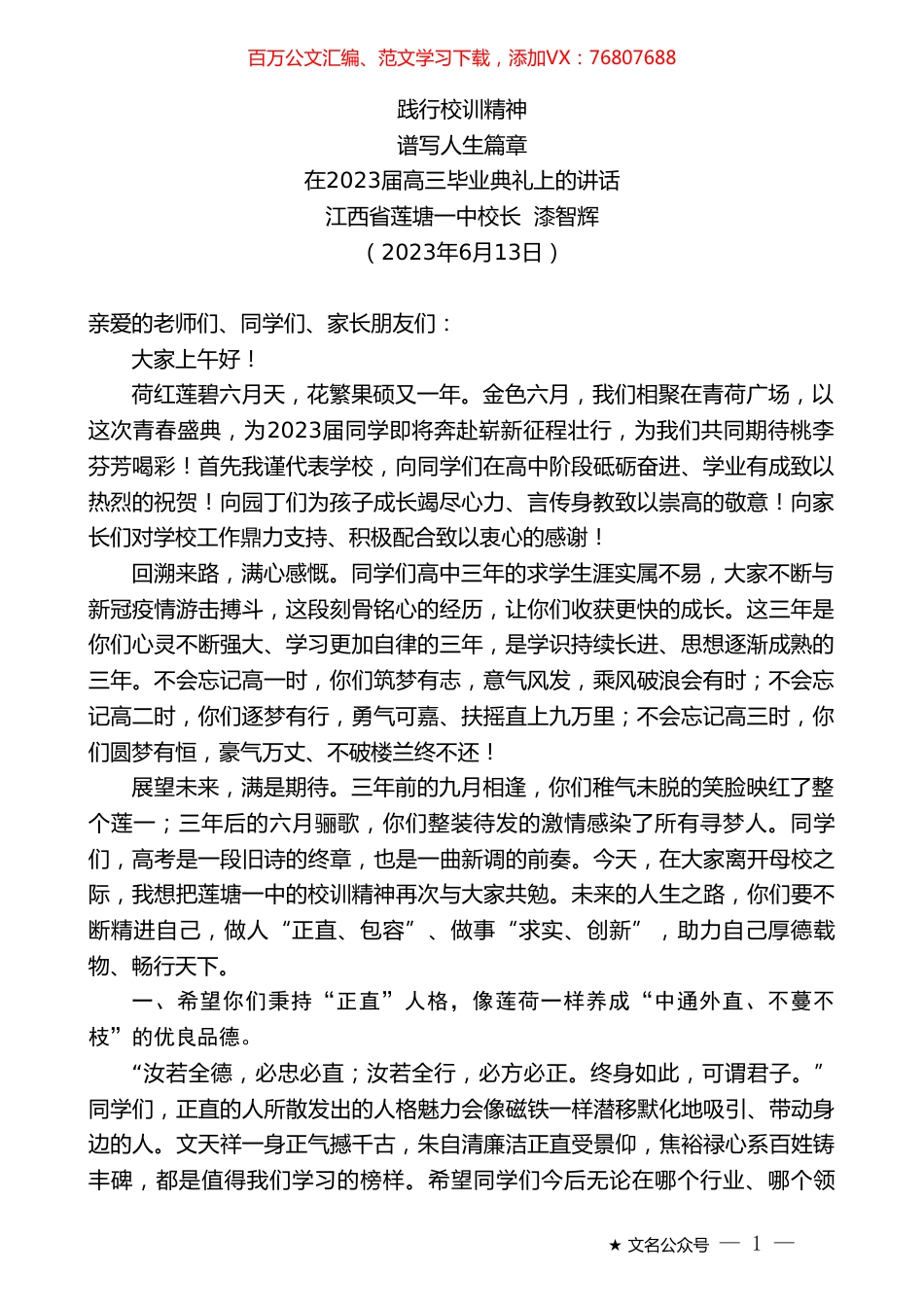 江西省莲塘一中校长漆智辉：在2023届高三毕业典礼上的讲话.doc_第1页