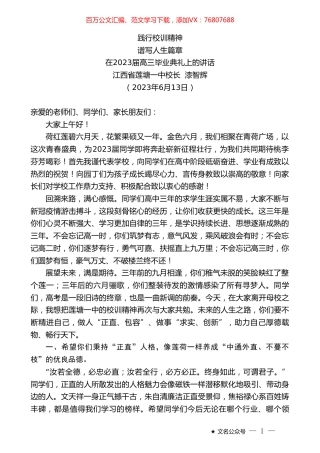 江西省莲塘一中校长漆智辉：在2023届高三毕业典礼上的讲话.doc