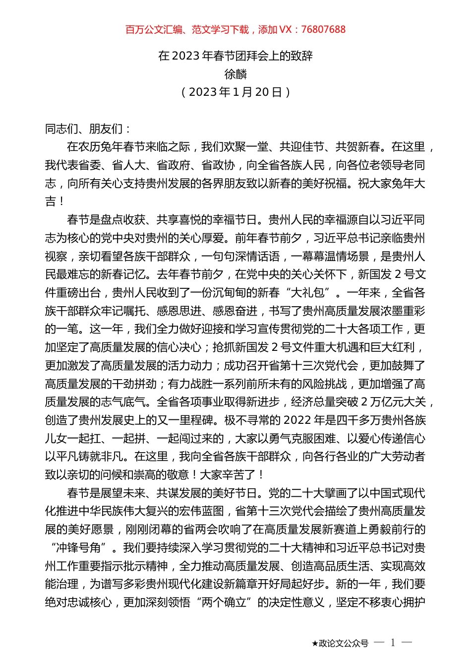 徐麟：在2023年春节团拜会上的致辞.doc_第1页