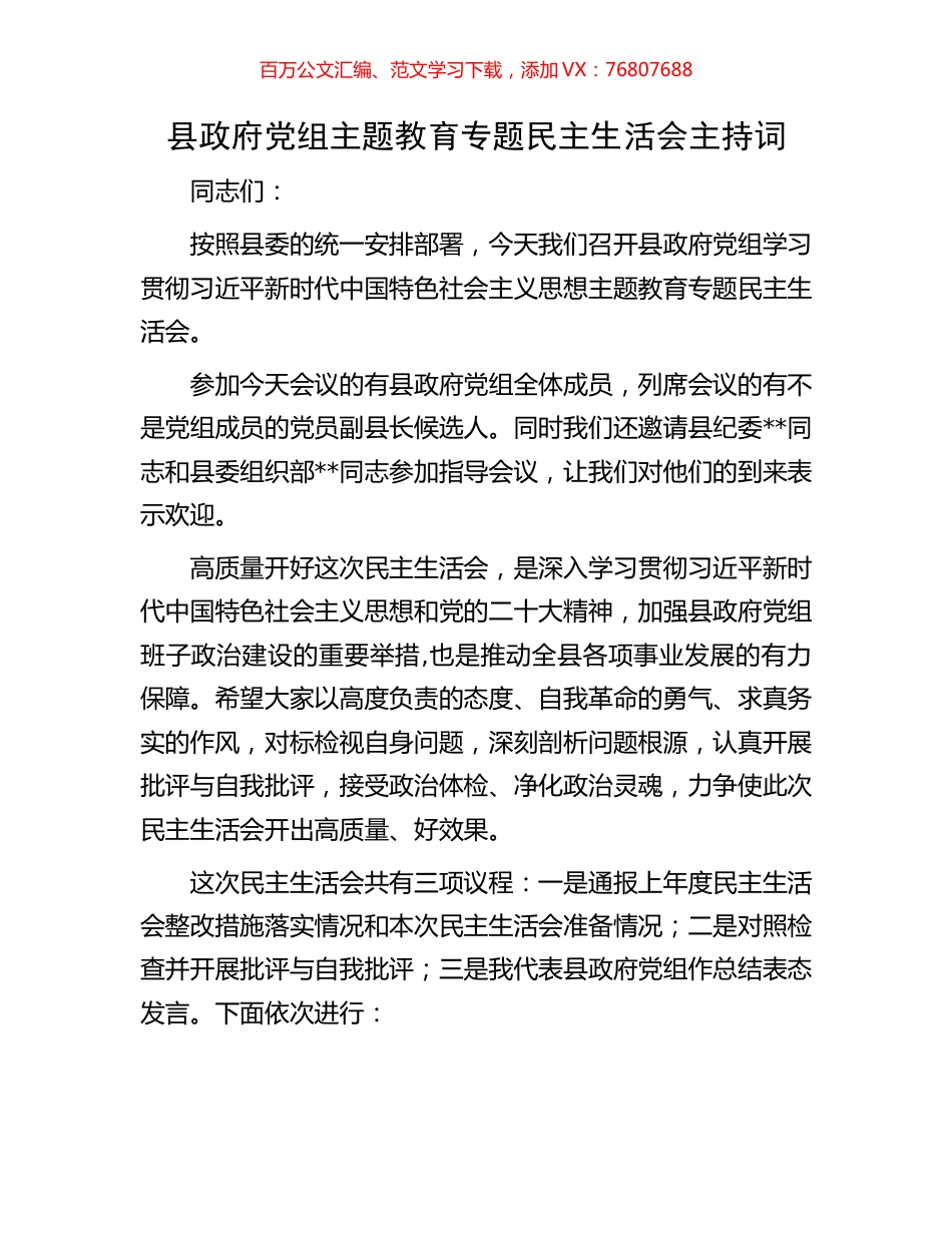 县政府党组主题教育专题民主生活会主持词.docx_第1页