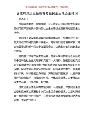 县政府党组主题教育专题民主生活会主持词.docx