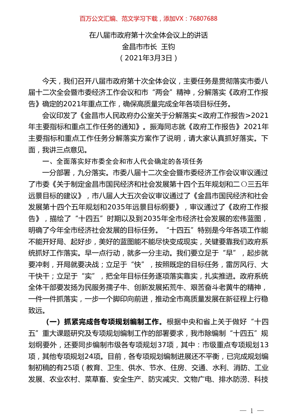金昌市市长王钧：在八届市政府第十次全体会议上的讲话.doc_第1页