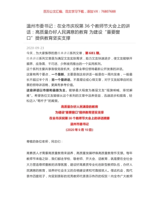 温州市委书记：在全市庆祝第36个教师节大会上的讲话：高质量办好人民满意的教育 为建设“重要窗口”提供教育坚实支撑.docx