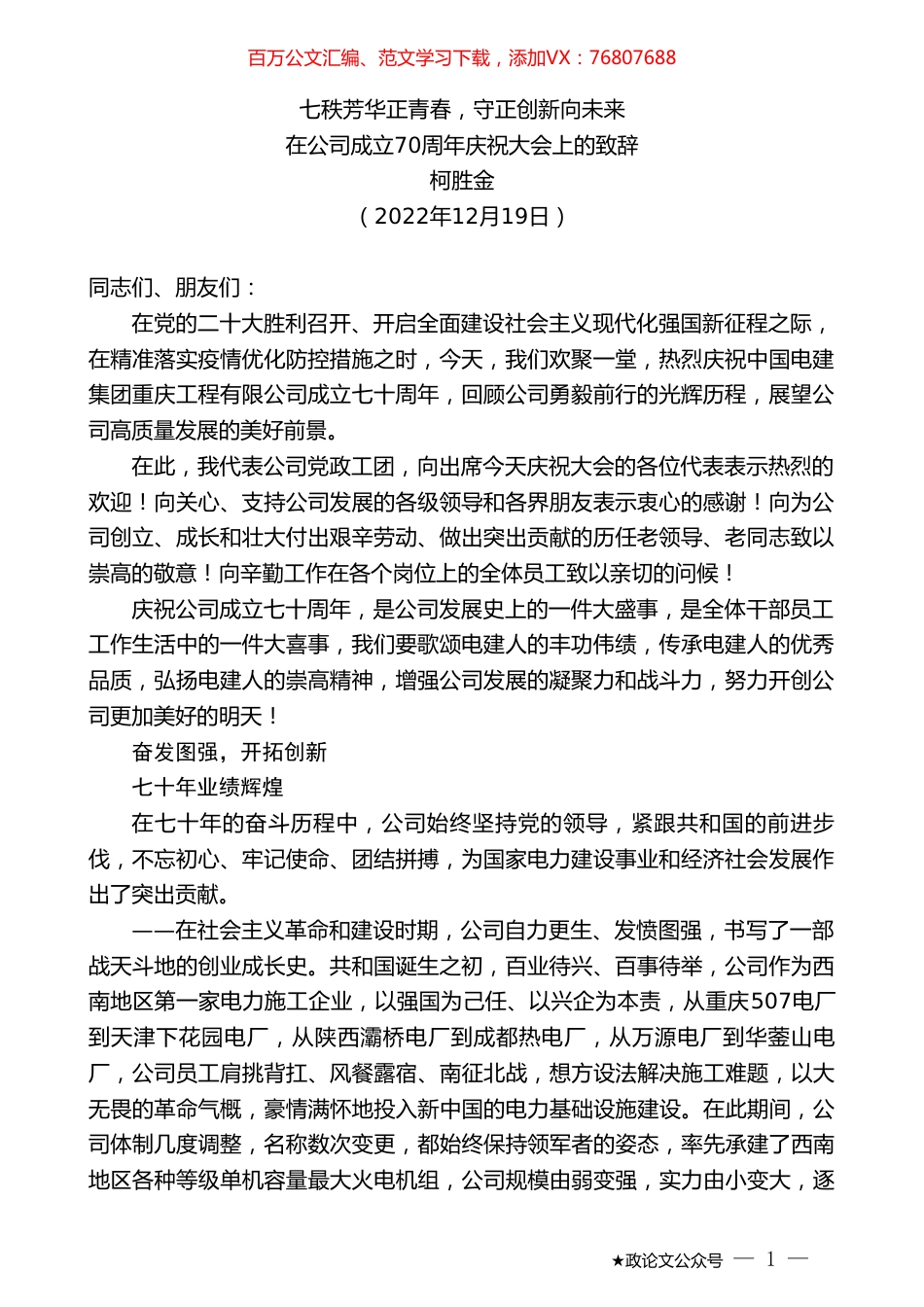 柯胜金：在公司成立70周年庆祝大会上的致辞.doc_第1页