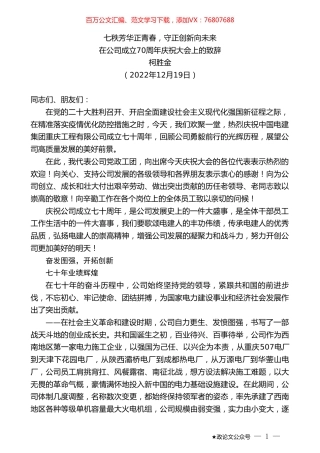 柯胜金：在公司成立70周年庆祝大会上的致辞.doc