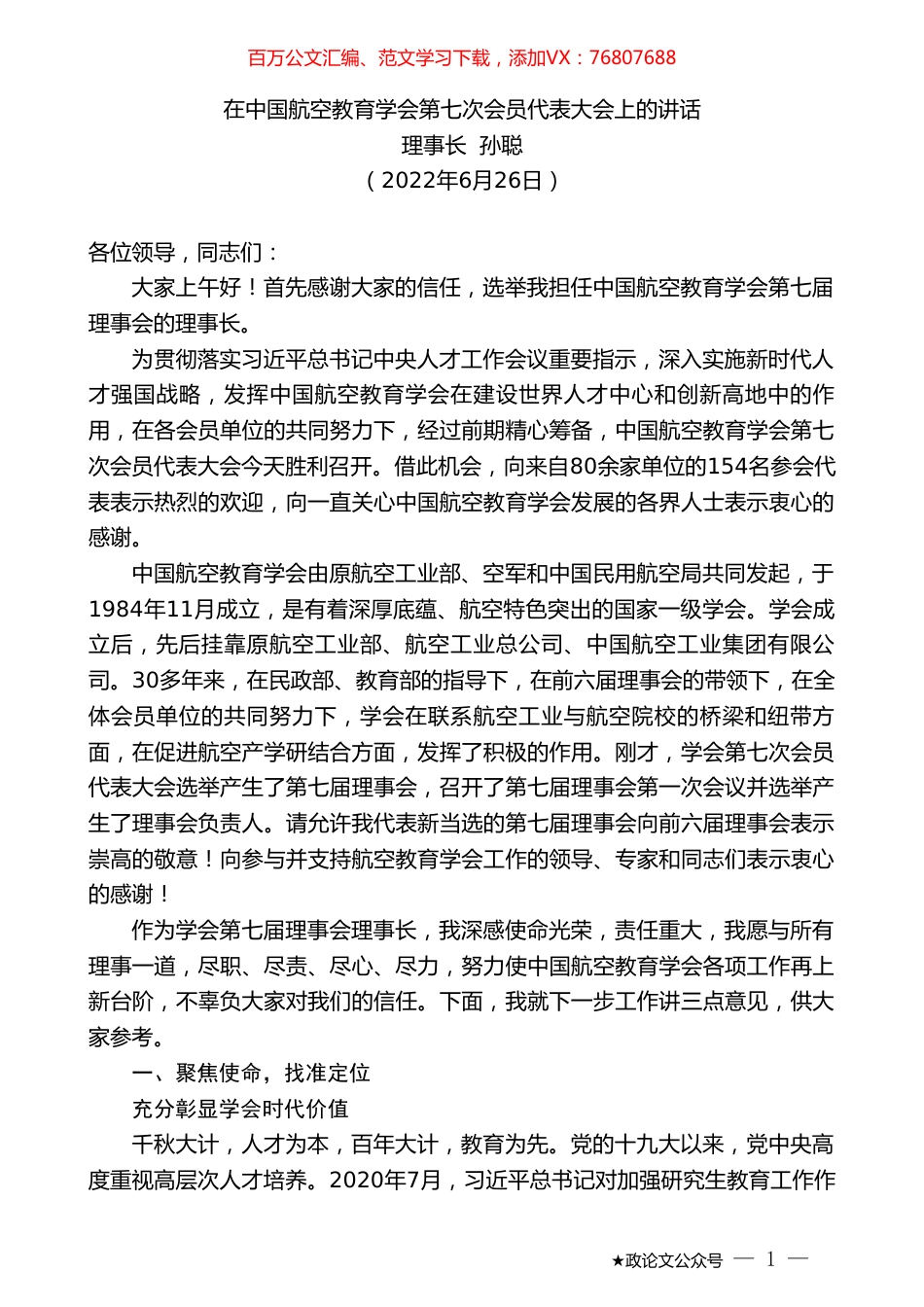 理事长孙聪：在中国航空教育学会第七次会员代表大会上的讲话.doc_第1页