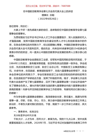 理事长孙聪：在中国航空教育学会第七次会员代表大会上的讲话.doc